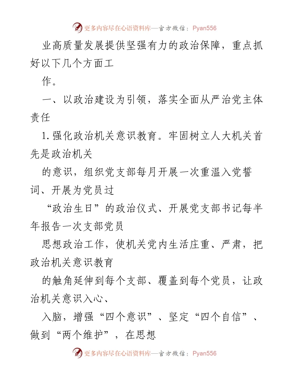 [工作要点] 市人大常委会 - 2023年全面从严治党工作要点_1.docx_第2页