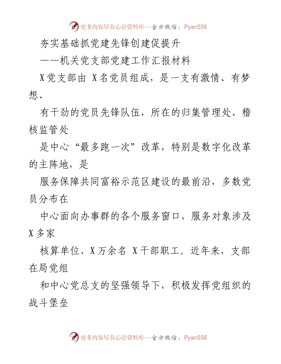 [工作汇报] 机关党支部 - 夯实基础，提升服务：机关党支部党建工作汇报.docx_第1页