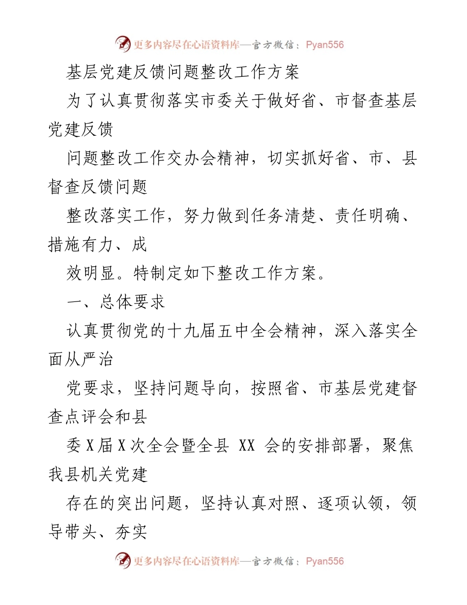 [工作方案] 党建整改会议 - 基层党建反馈问题整改工作方案.docx_第1页