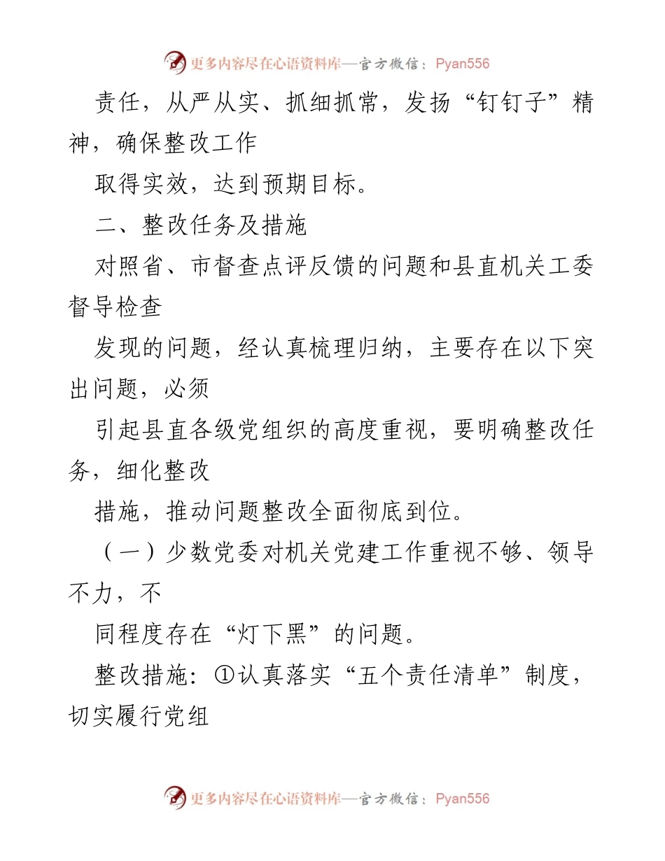 [工作方案] 党建整改会议 - 基层党建反馈问题整改工作方案.docx_第2页