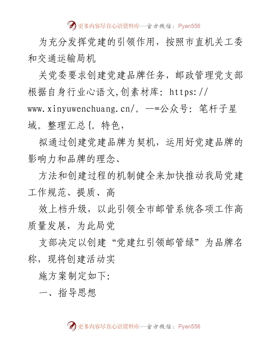 [工作方案] 党建活动 - 创建“党建红引领邮管绿”品牌实施方案.docx_第1页