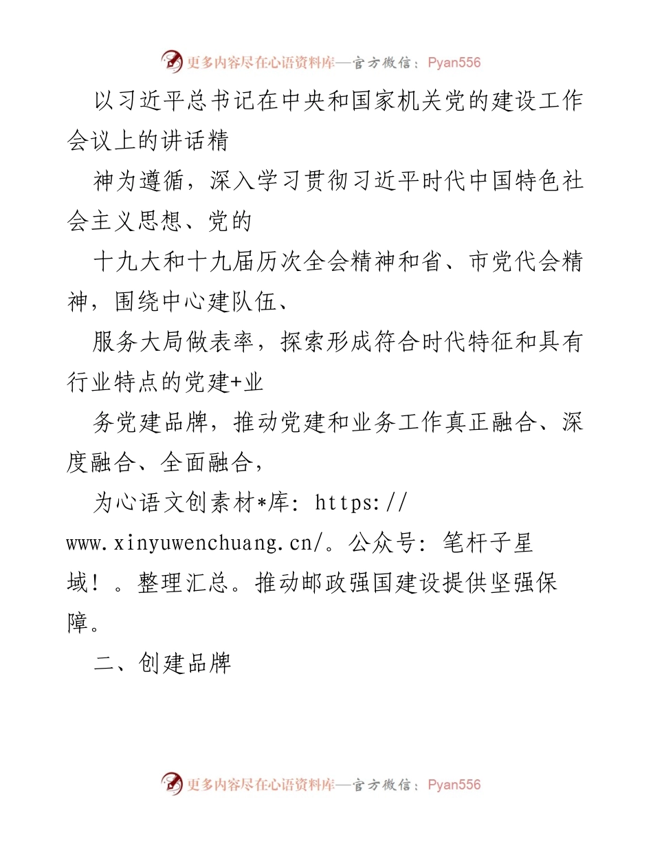 [工作方案] 党建活动 - 创建“党建红引领邮管绿”品牌实施方案.docx_第2页