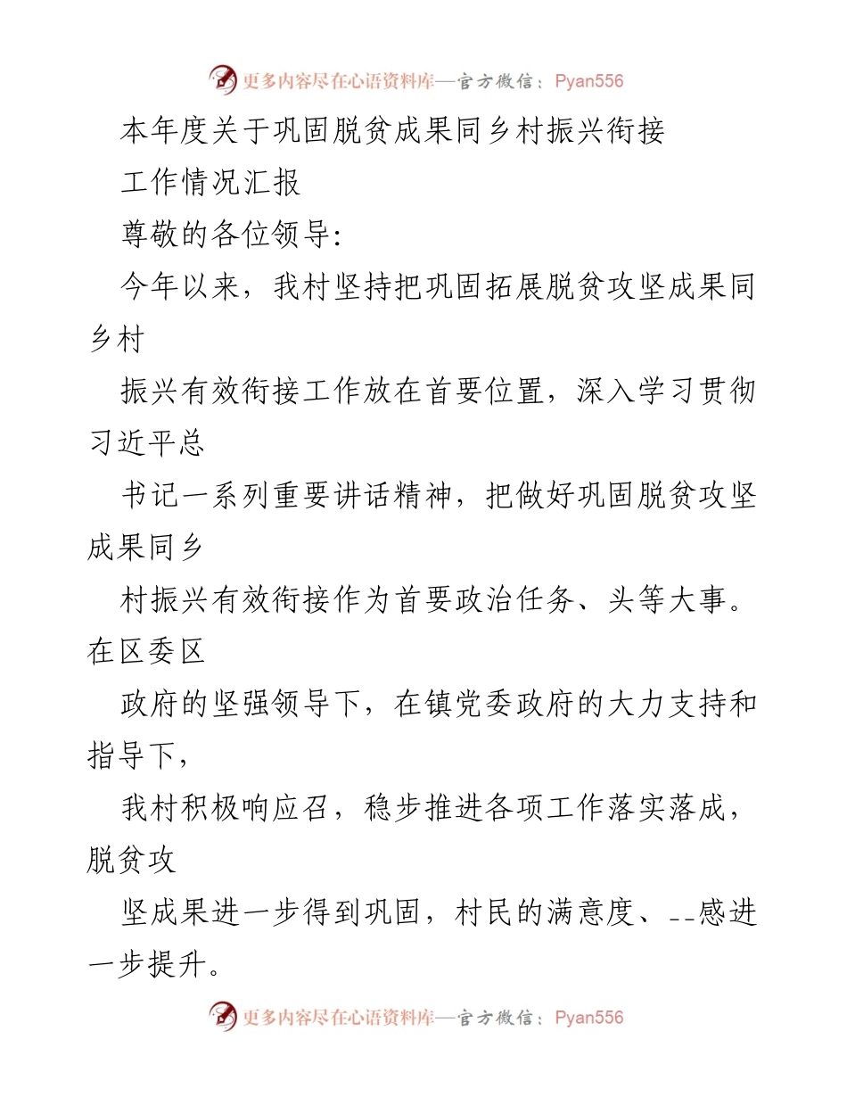 [工作汇报] 村级会议 - 脱贫成果巩固与乡村振兴衔接工作汇报.docx_第1页
