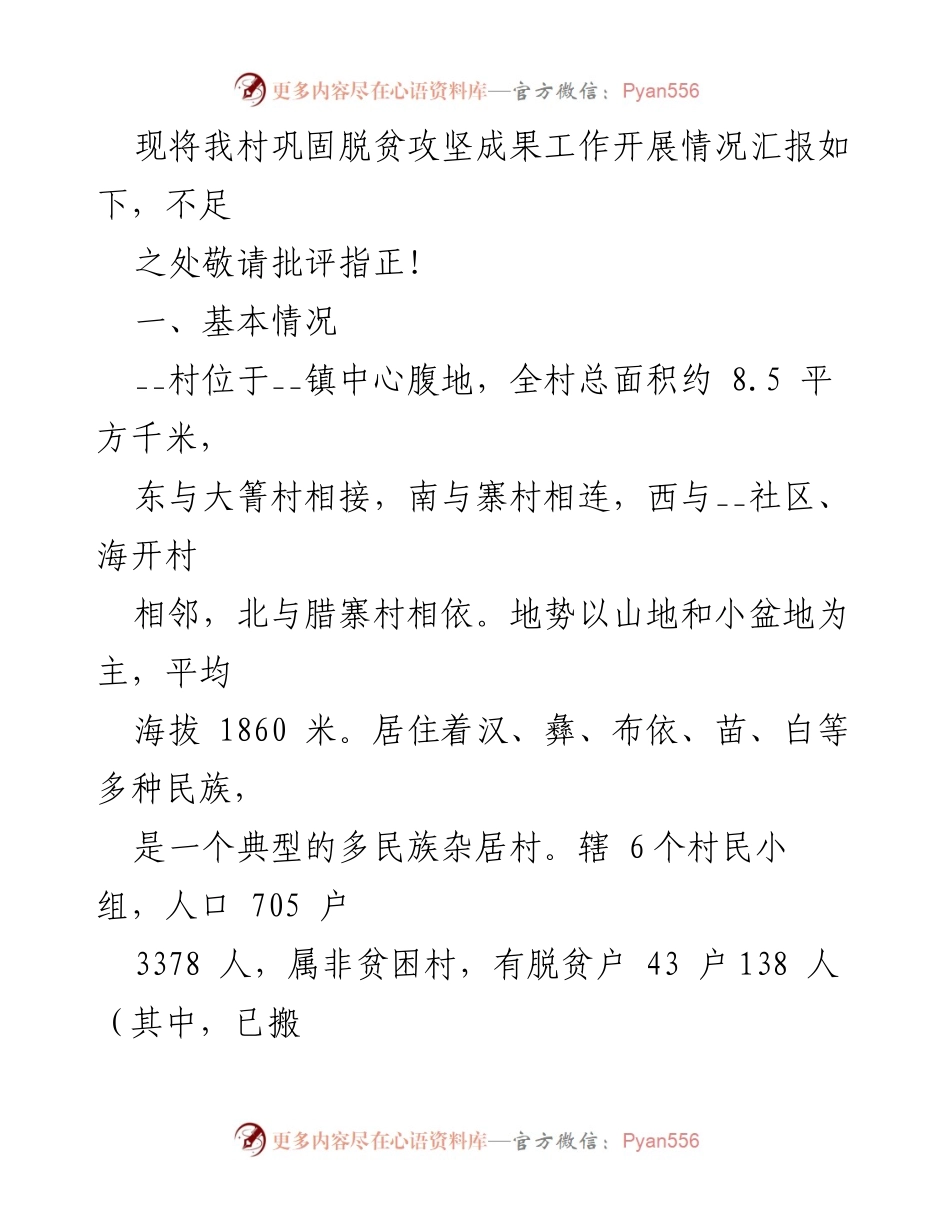 [工作汇报] 村级会议 - 脱贫成果巩固与乡村振兴衔接工作汇报.docx_第2页