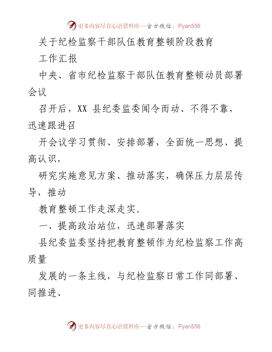 [工作汇报] 纪检监察干部队伍教育整顿会议 - 纪检监察干部队伍教育整顿工作落实情况汇报.docx_第1页