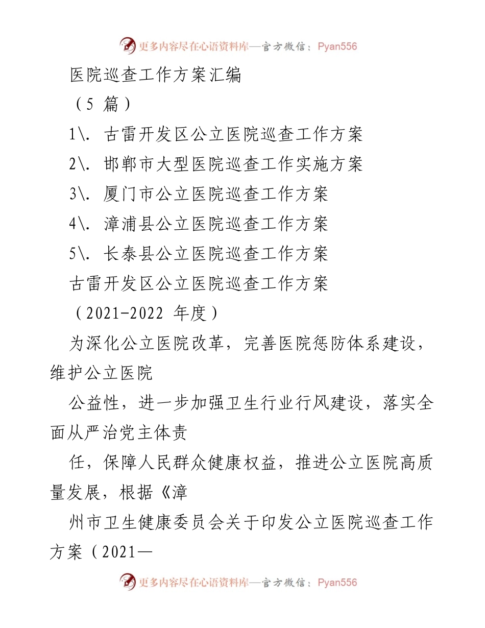 [工作方案] 医院巡查 - 公立医院巡查工作方案汇编.docx_第1页