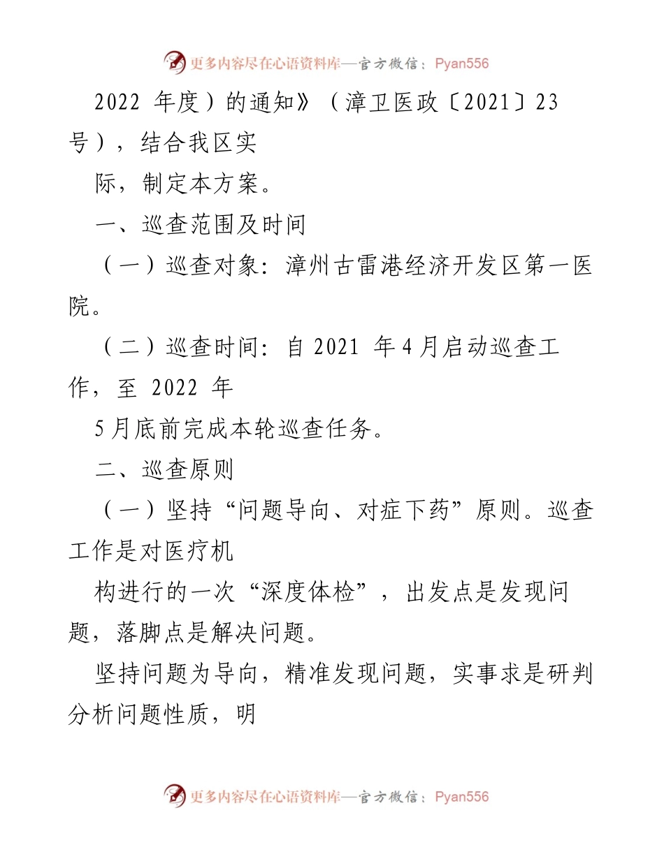 [工作方案] 医院巡查 - 公立医院巡查工作方案汇编.docx_第2页