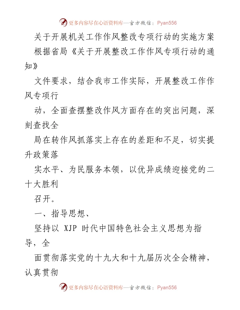 [工作方案] 机关整改行动 - 开展机关工作作风整改专项行动的实施方案.docx_第1页
