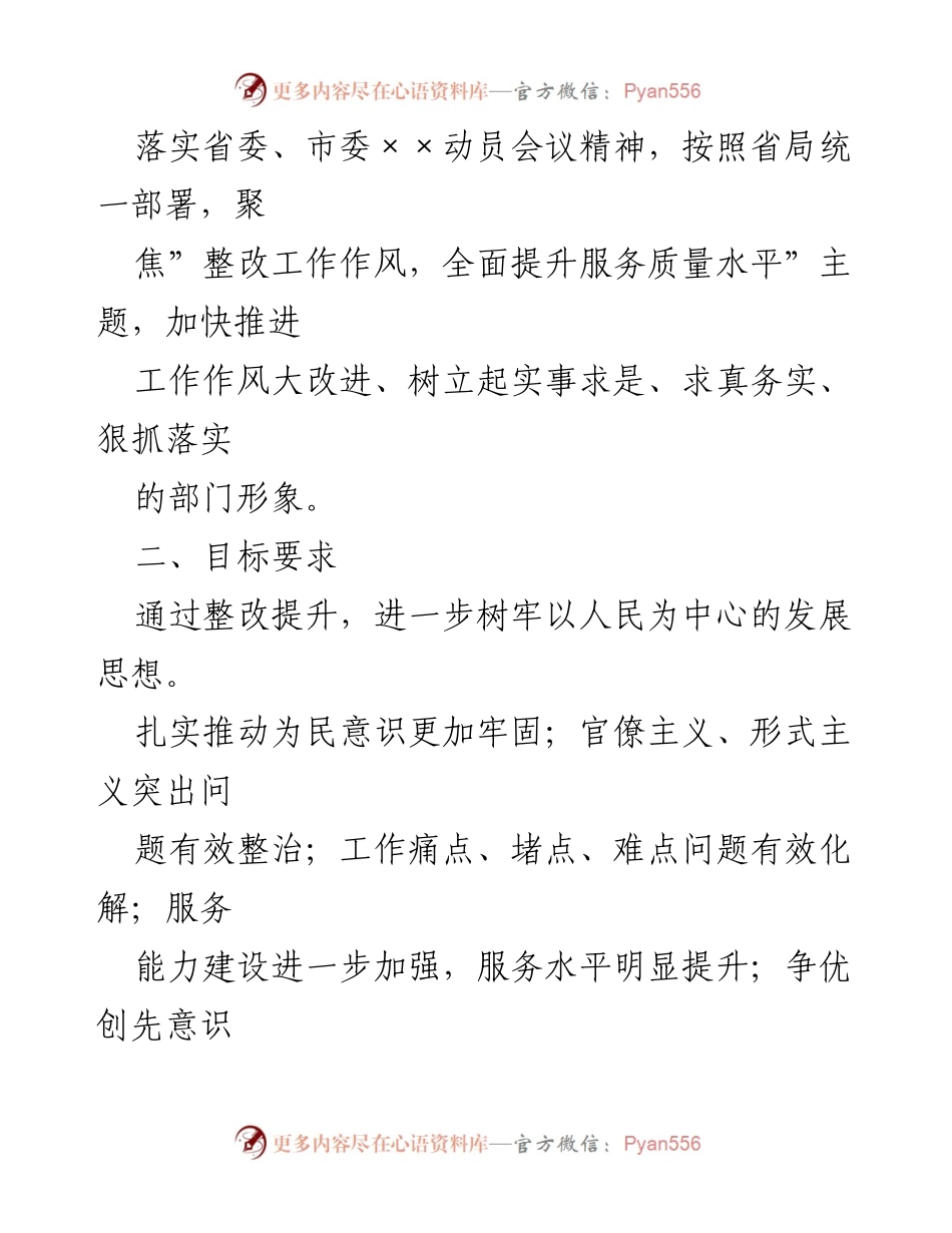 [工作方案] 机关整改行动 - 开展机关工作作风整改专项行动的实施方案.docx_第2页