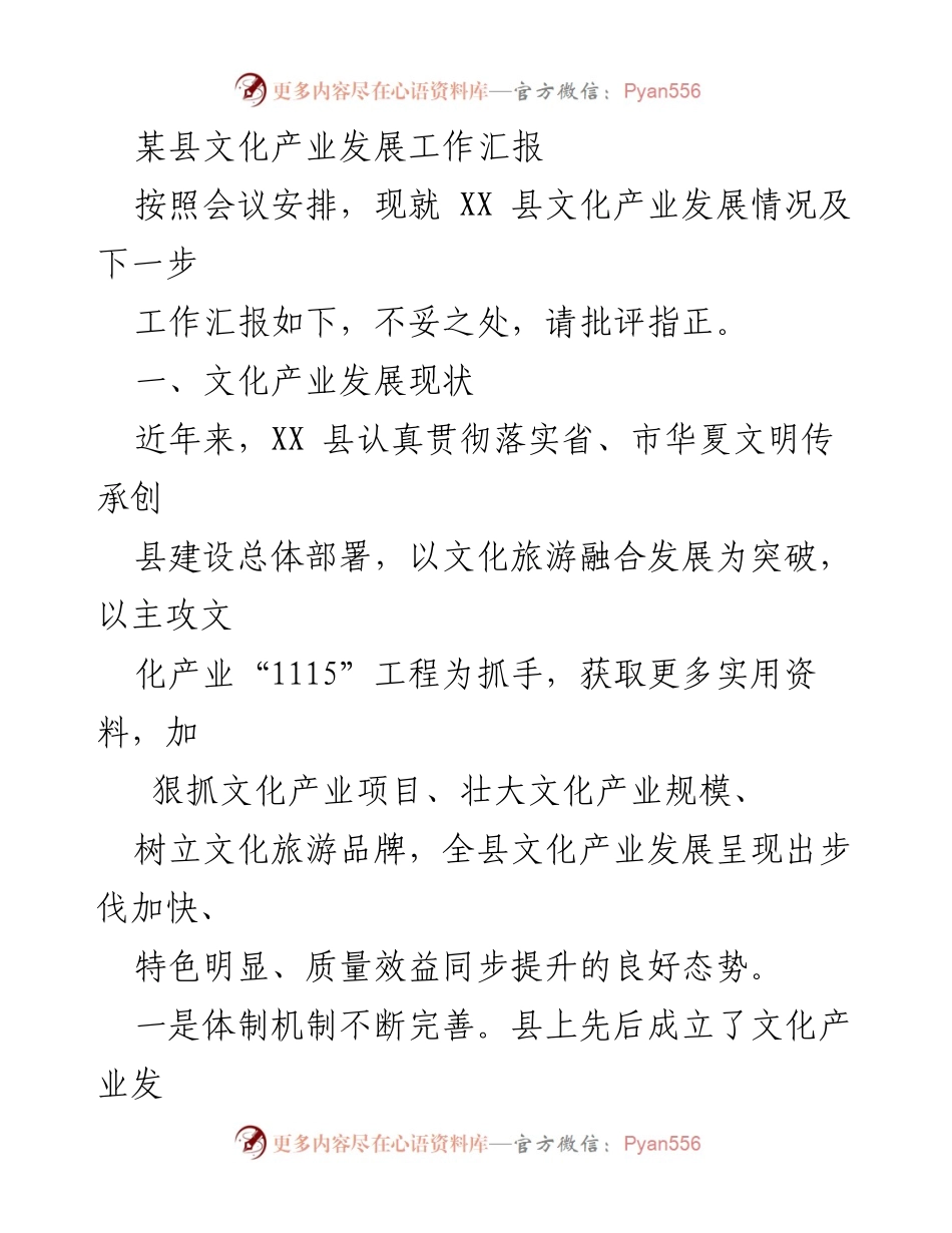 [工作汇报] 文化产业发展 - XX县文化产业发展现状及未来规划汇报.docx_第1页