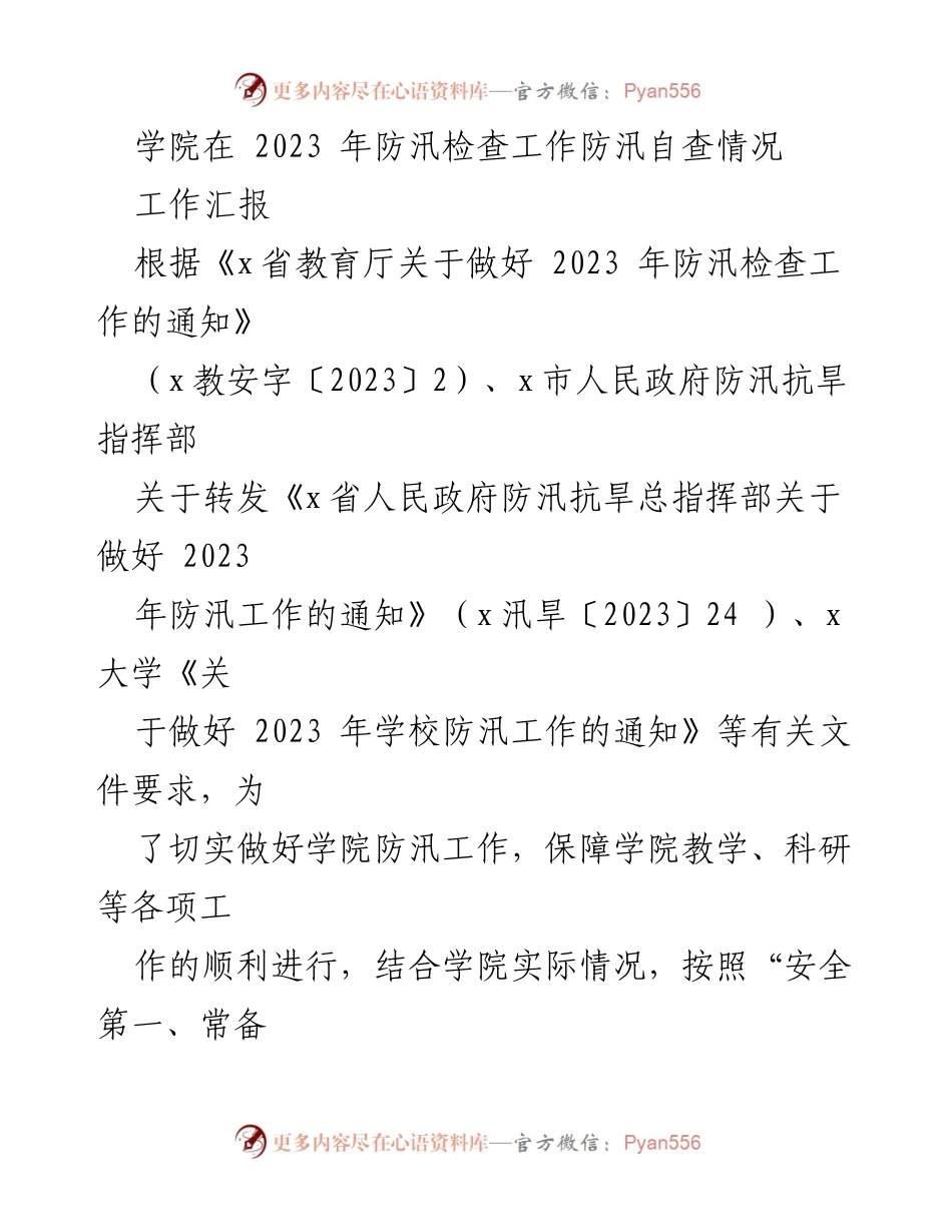 [工作汇报] 防汛检查 - 2023年学院防汛自查工作汇报.docx_第1页