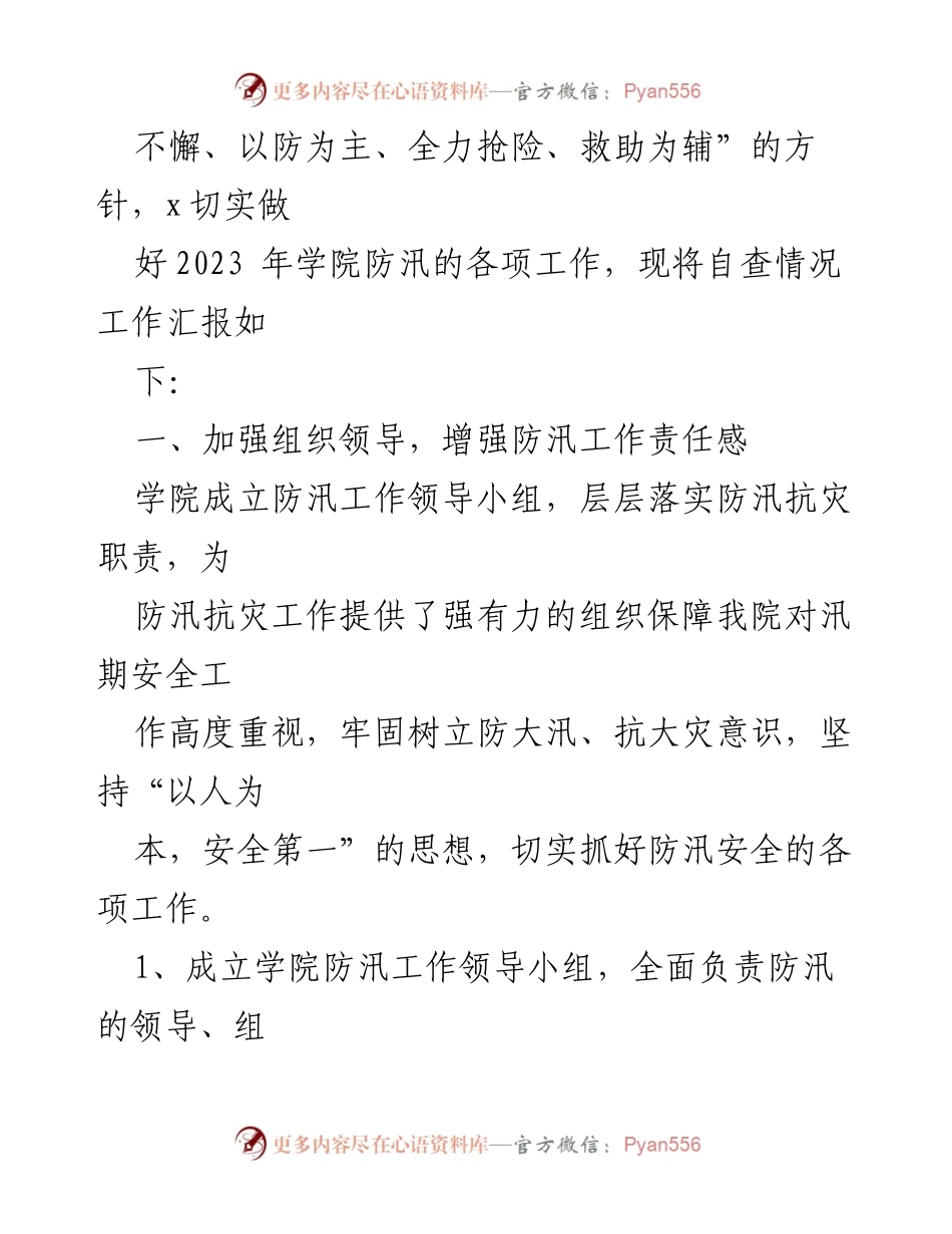 [工作汇报] 防汛检查 - 2023年学院防汛自查工作汇报.docx_第2页