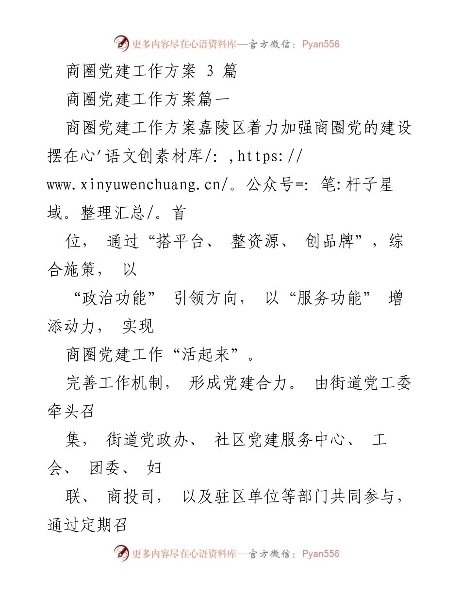 [工作方案] 商圈党建 - 商圈党建工作方案综述与实施策略.docx_第1页