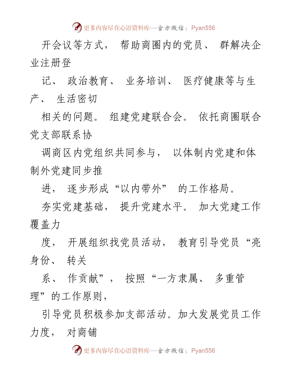 [工作方案] 商圈党建 - 商圈党建工作方案综述与实施策略.docx_第2页