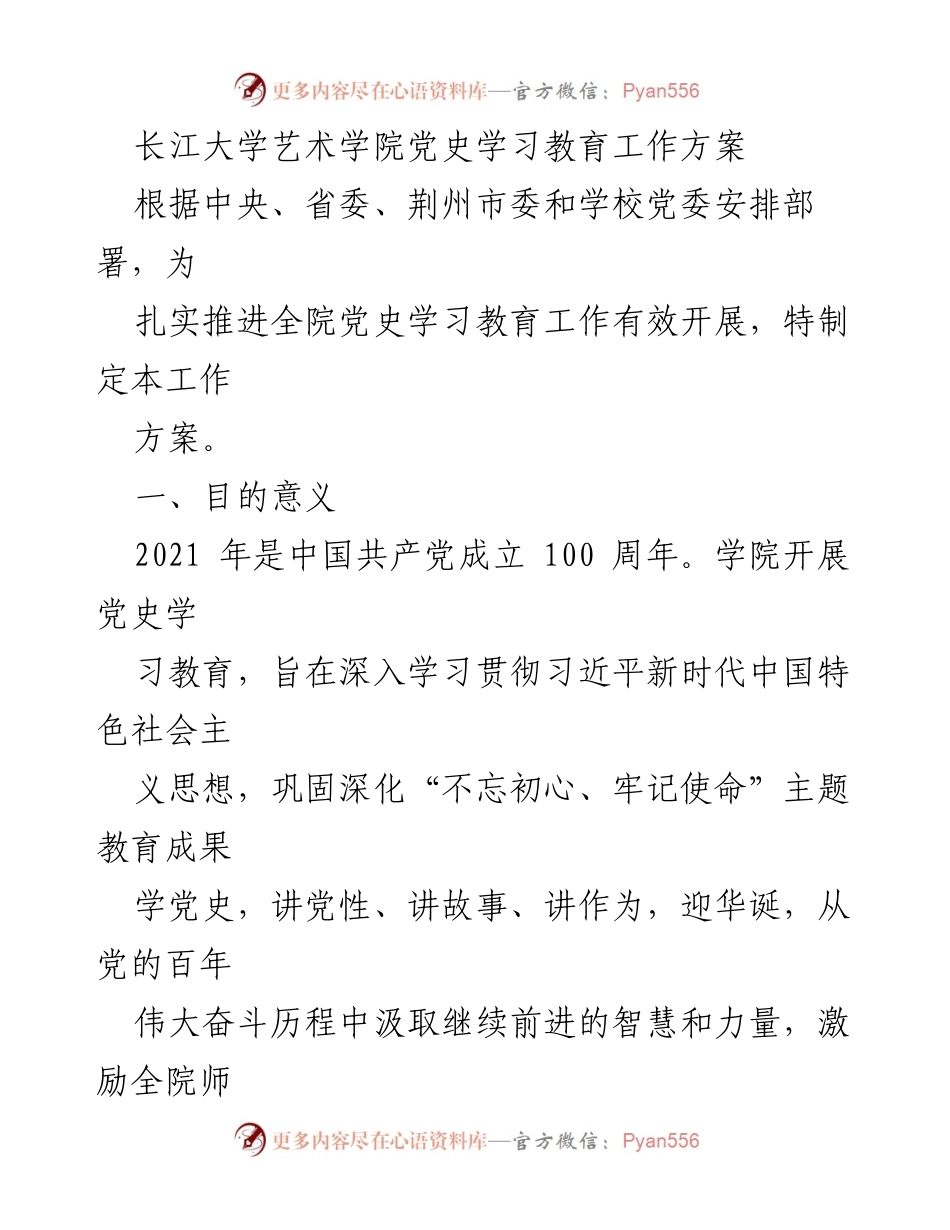 [工作方案] 党史学习教育 - 长江大学艺术学院党史学习教育工作方案.docx_第1页