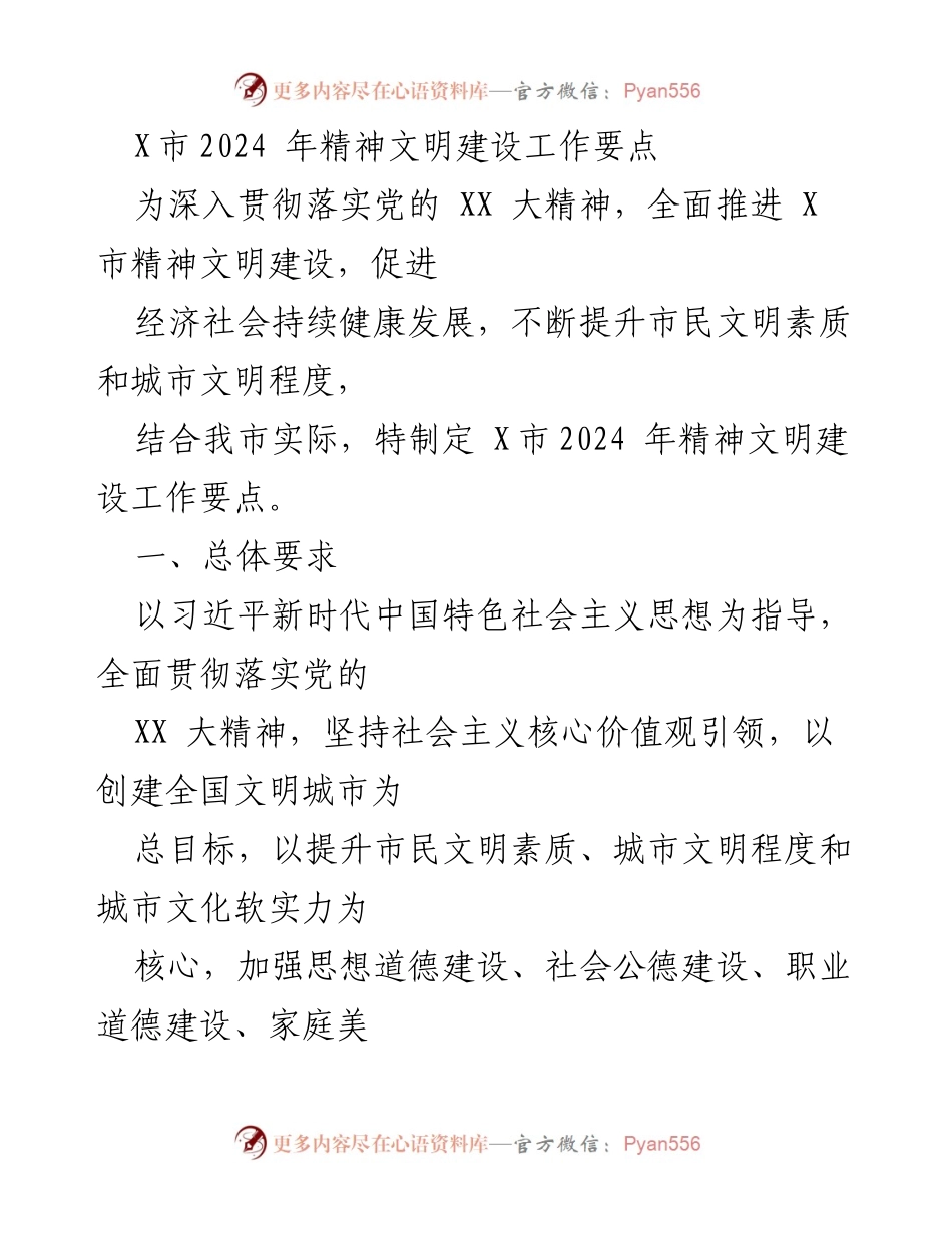 [工作要点] 2024年精神文明建设 - X市2024年精神文明建设工作要点.docx_第1页