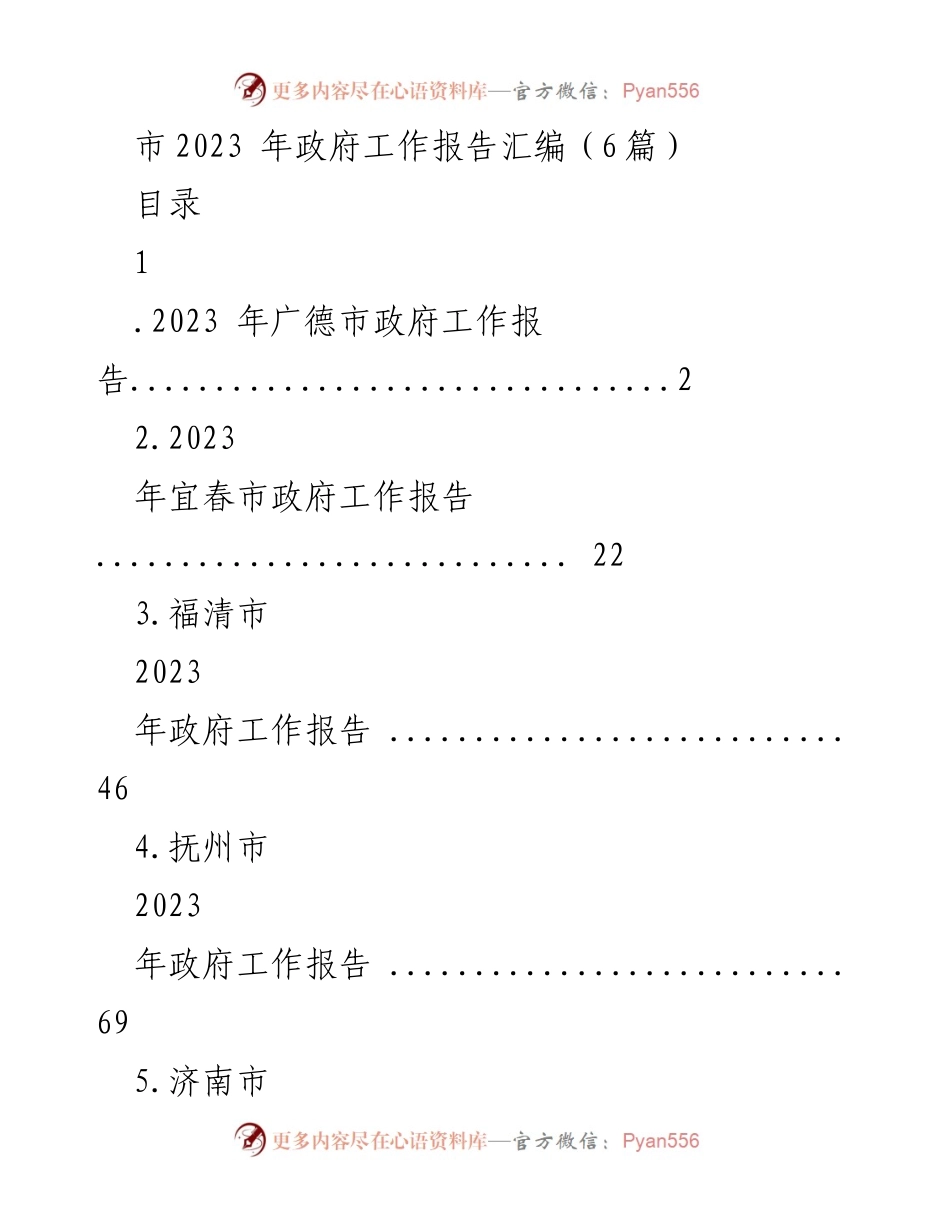 [工作报告] 政府工作 - 2023年市政府工作报告汇编.docx_第1页