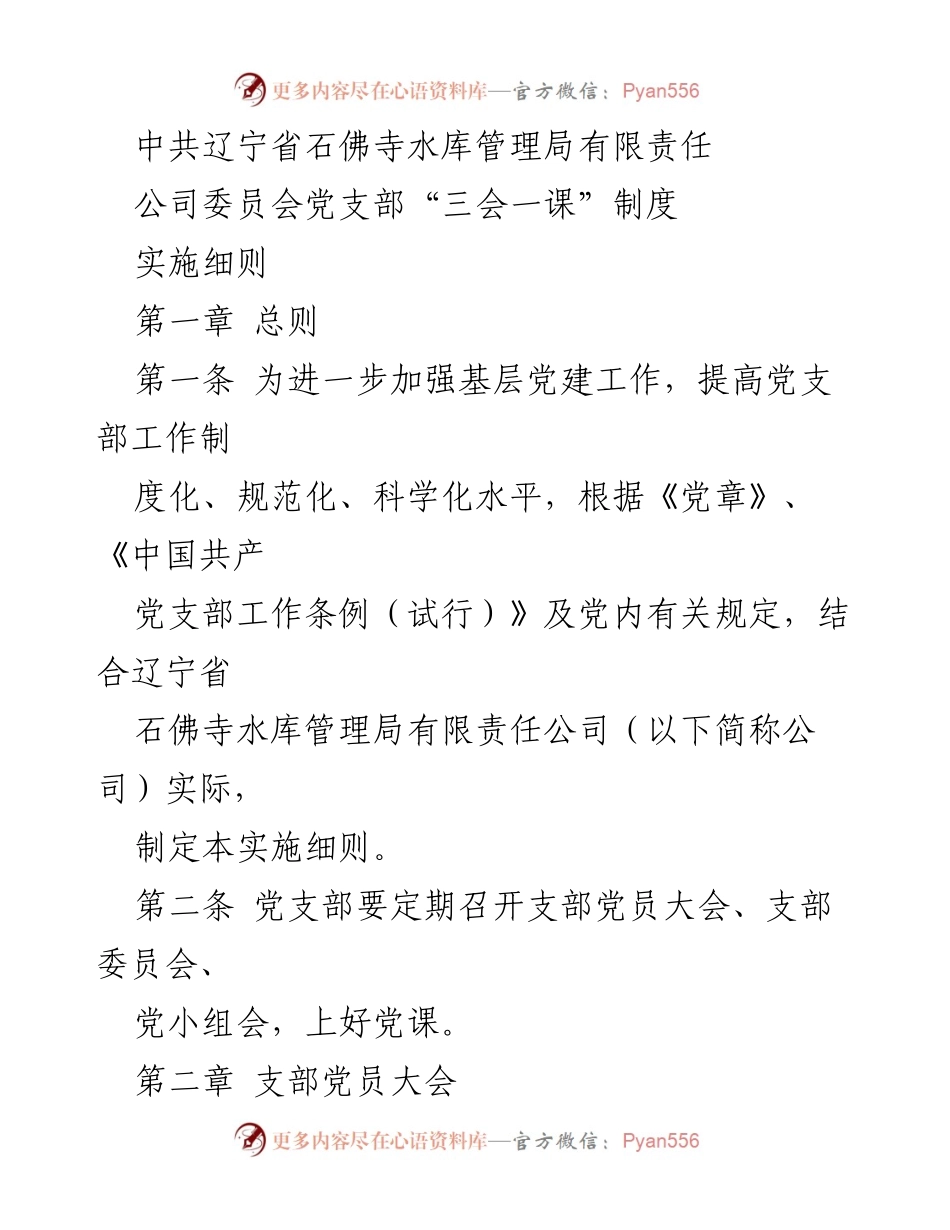 [工作细则] 党支部会议 - 中共辽宁省石佛寺水库管理局党支部“三会一课”制度实施细则.docx_第1页