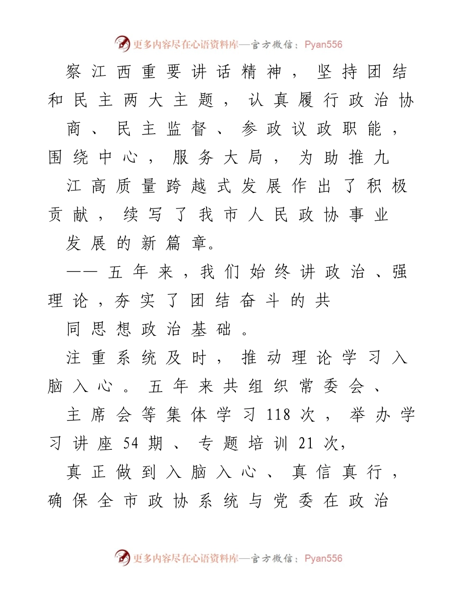 [工作报告] 政协会议 - 九江政协工作回顾与展望.docx_第2页