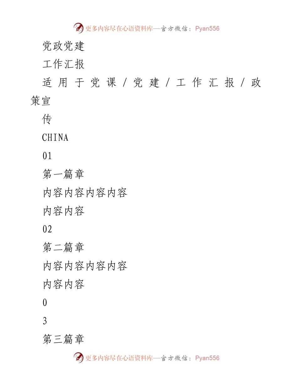 [工作汇报] 党课_党建 - 党政工作汇报总结.docx_第1页