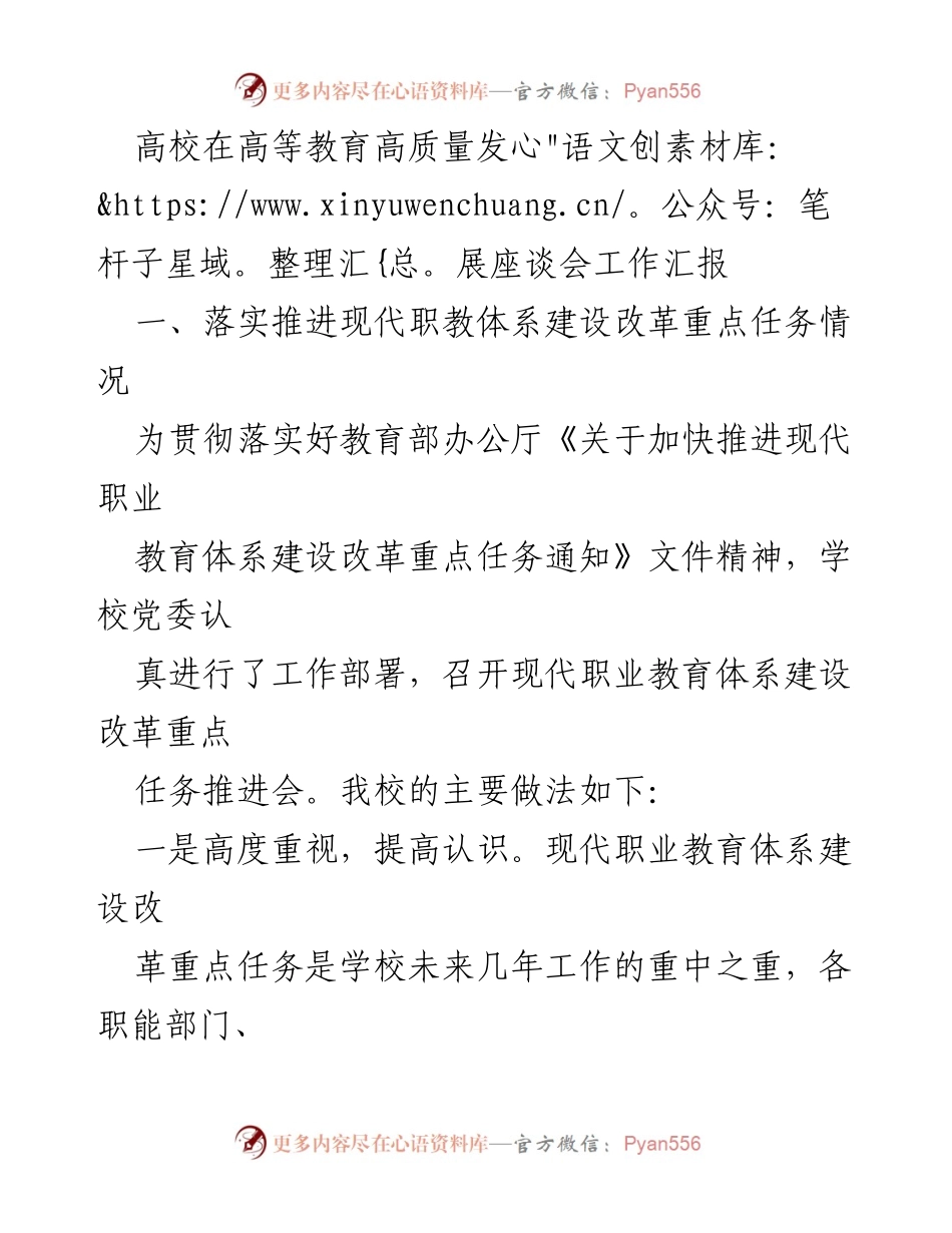[工作汇报] 高等教育高质量发展座谈会 - 高校现代职业教育体系建设改革推进情况汇报.docx_第1页