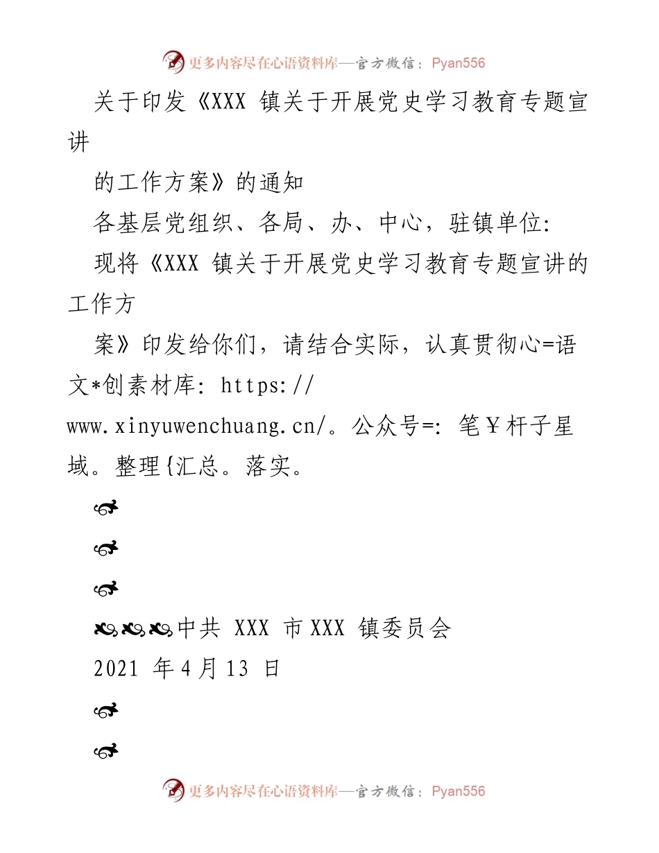 [工作方案] 党史学习教育 - XXX 镇开展党史学习教育专题宣讲工作方案.docx_第1页