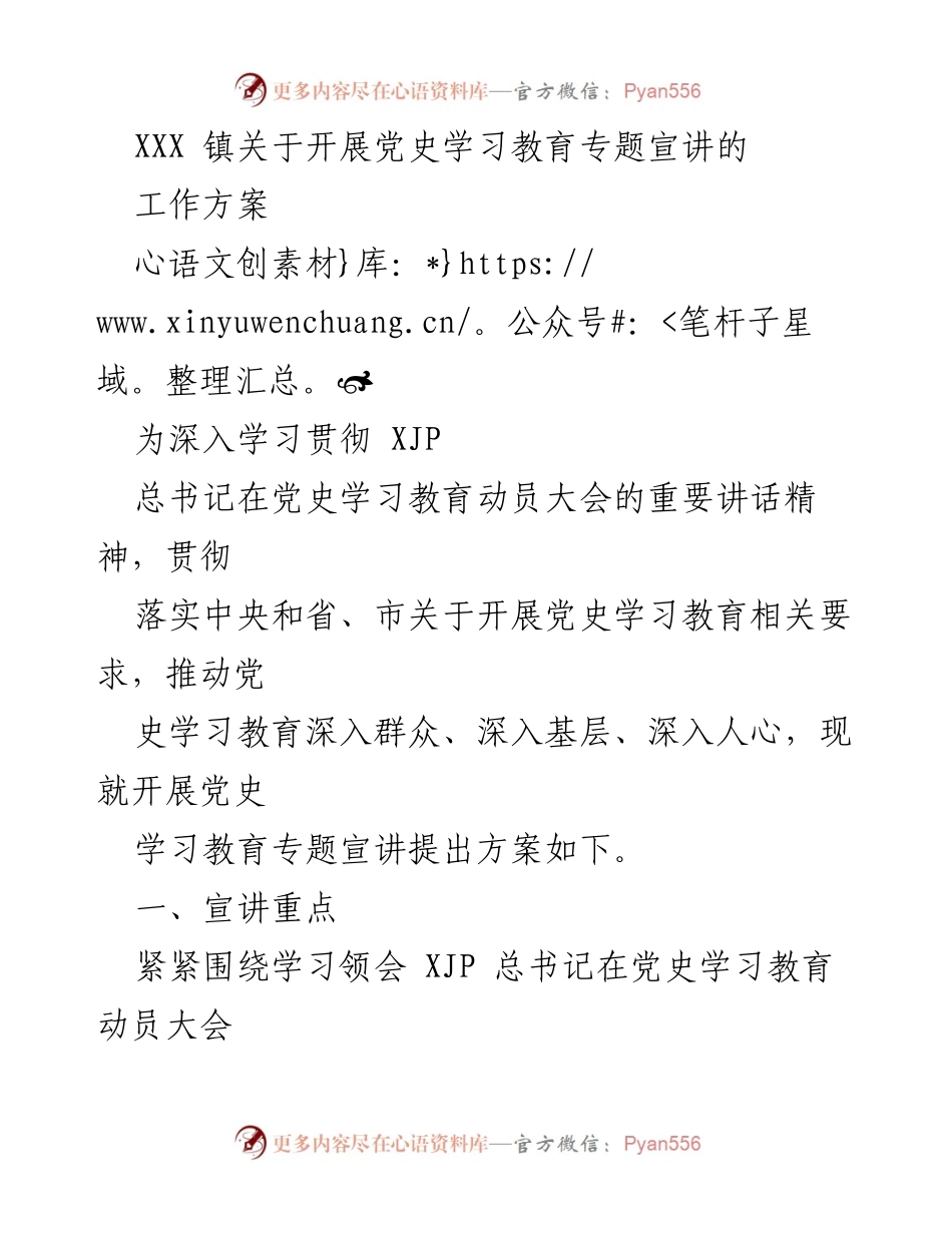 [工作方案] 党史学习教育 - XXX 镇开展党史学习教育专题宣讲工作方案.docx_第2页