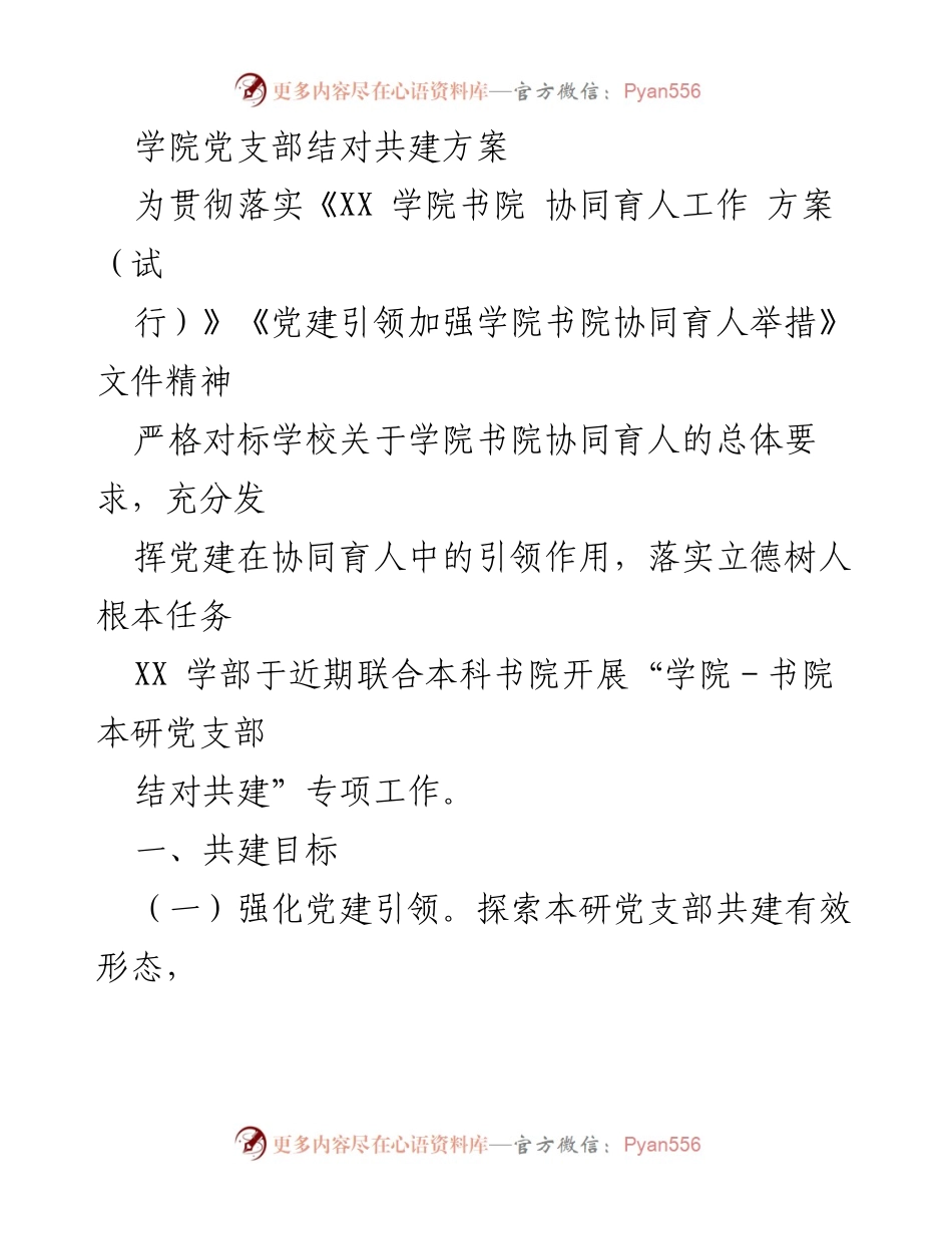 [工作方案] 党建活动 - 学院党支部共建方案实施细则.docx_第1页