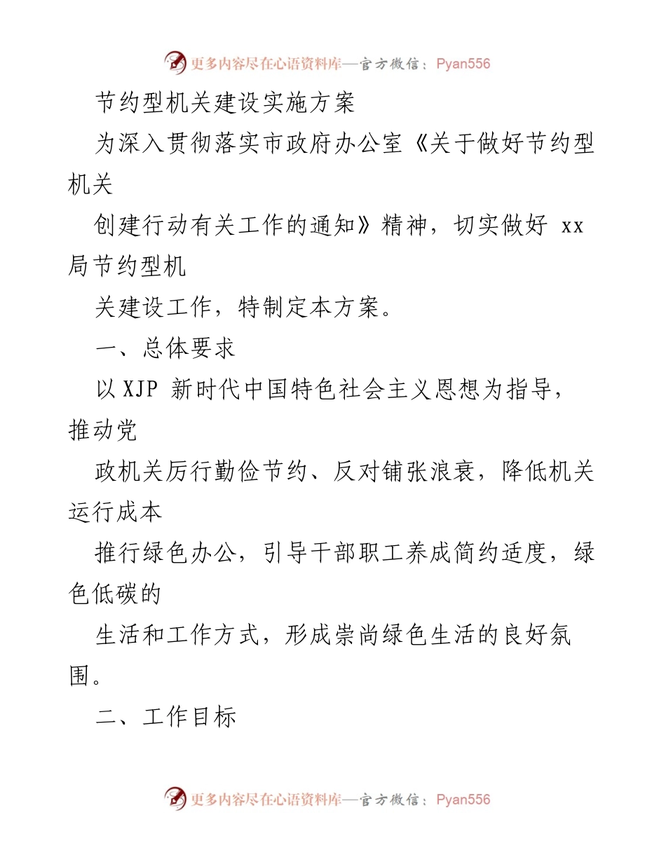 [工作方案] 节约型机关建设 - 节约型机关建设实施方案.docx_第1页
