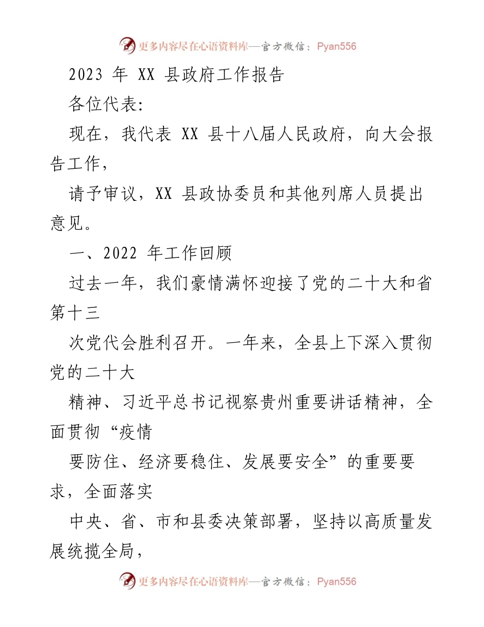 [工作报告] 政府会议 - 2023年XX县政府工作报告_13.docx_第1页