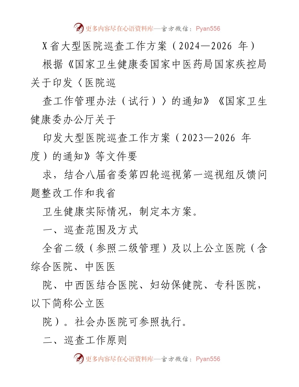 [工作方案] 医疗巡查 - X省大型医院巡查工作方案（2024—2026年）.docx_第1页
