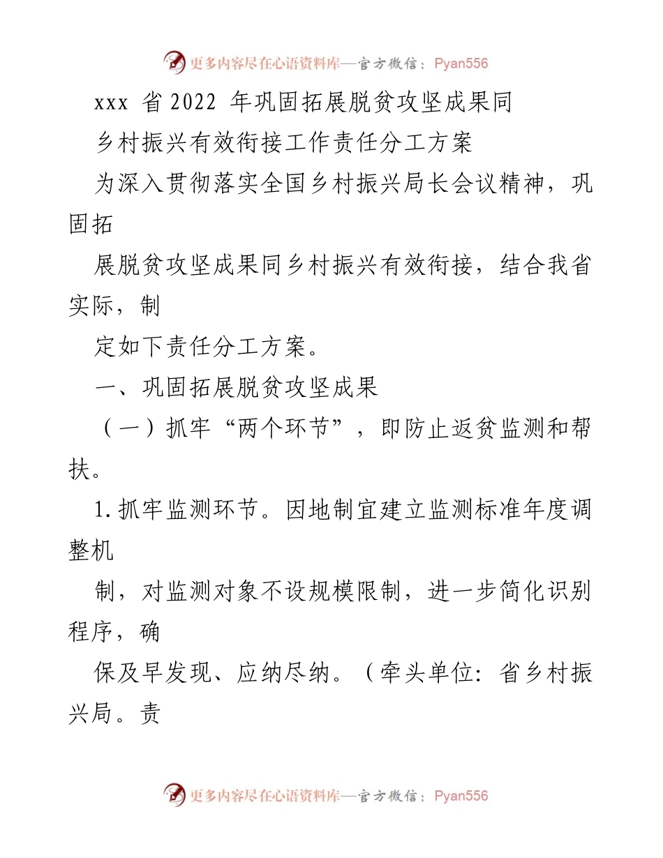 [工作方案] 乡村振兴 - 2022年xxx省脱贫攻坚与乡村振兴衔接工作责任分工方案.docx_第1页