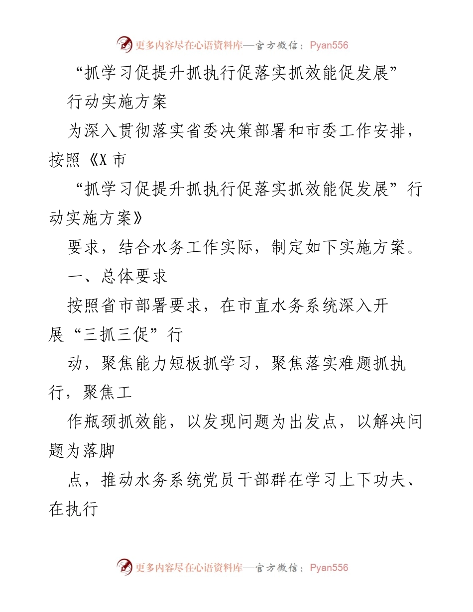 [工作方案] 水务系统 - “三抓三促”行动实施方案.docx_第1页