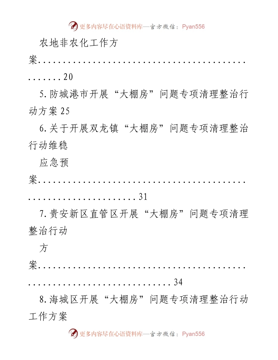 [工作方案] 农地整治 - “大棚房”问题专项清理整治行动工作方案汇编.docx_第2页