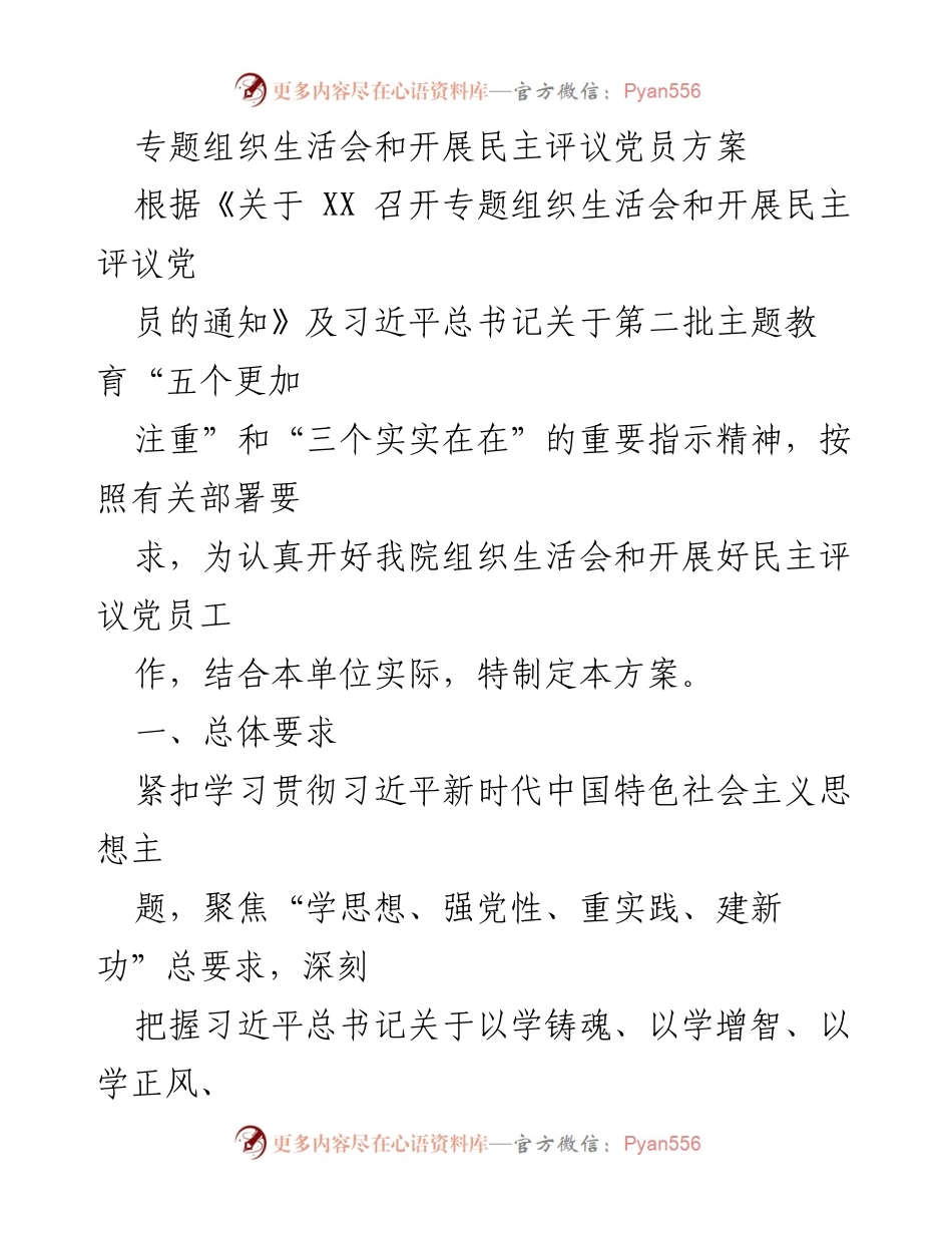 [工作方案] 党组织 - 专题组织生活会及民主评议党员实施方案.docx_第1页