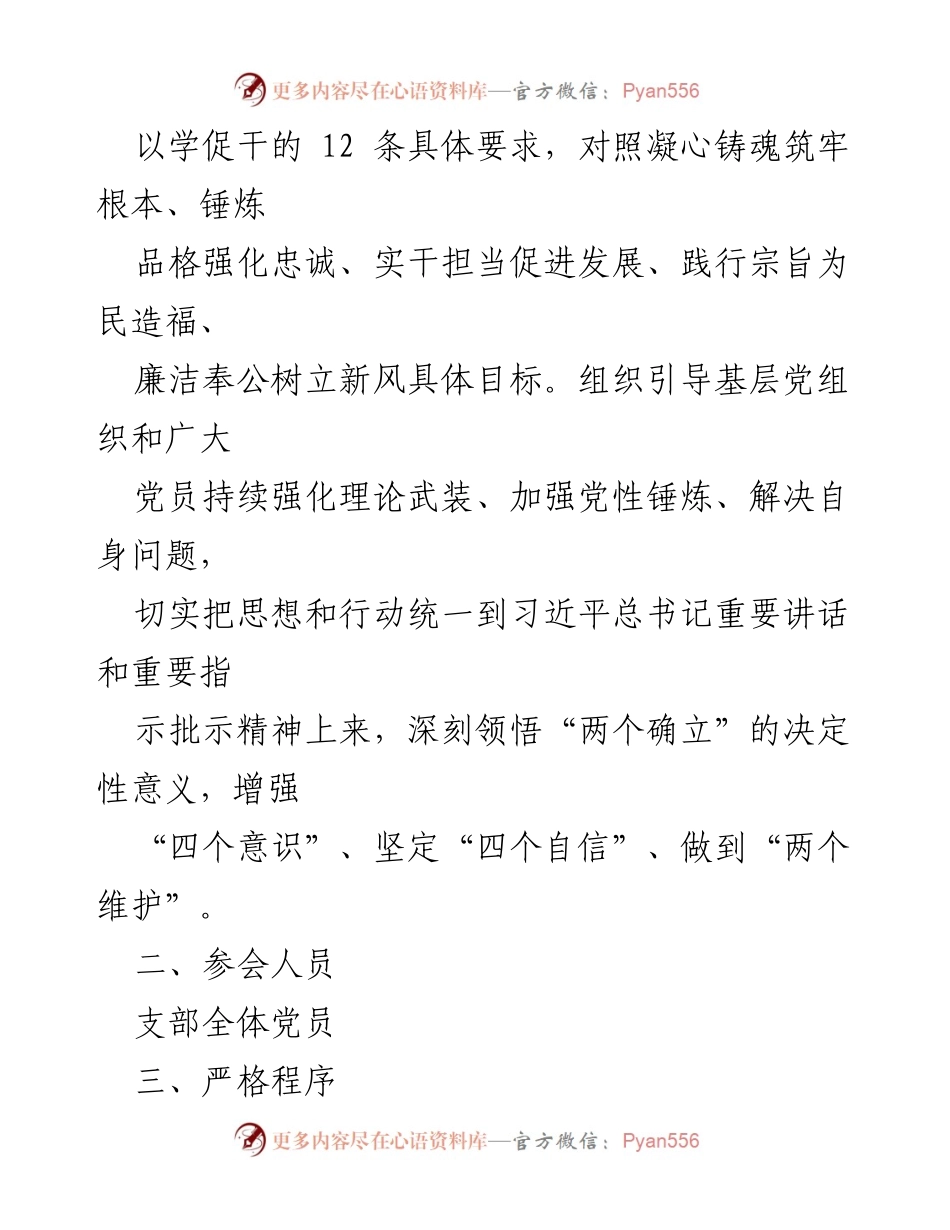 [工作方案] 党组织 - 专题组织生活会及民主评议党员实施方案.docx_第2页