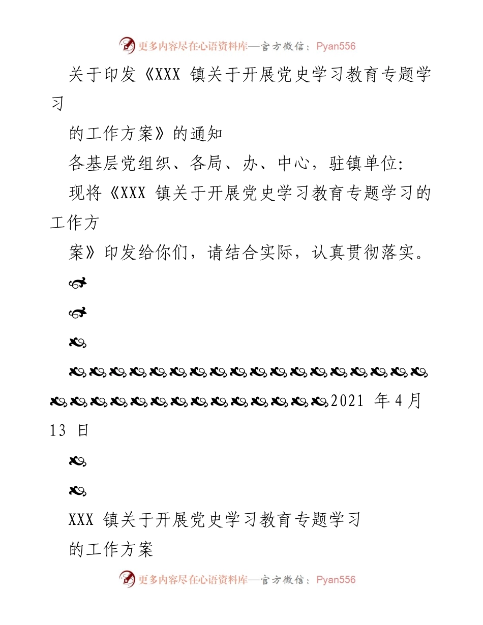 [工作方案] 党史学习教育 - XXX 镇党史学习教育专题学习工作方案.docx_第1页