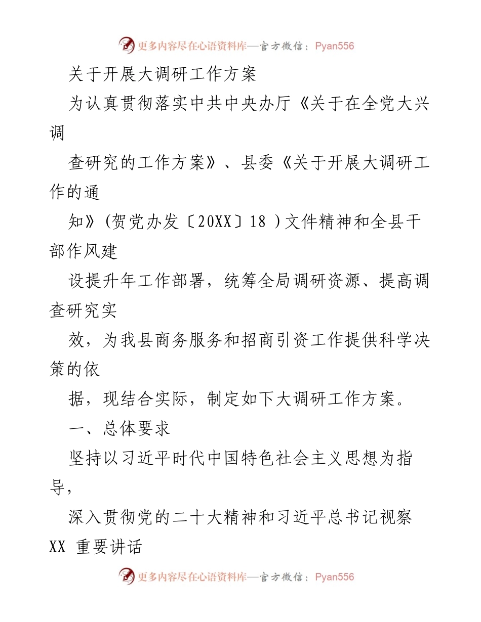 [工作方案] 大调研工作启动 - 关于开展大调研工作的实施方案.docx_第1页