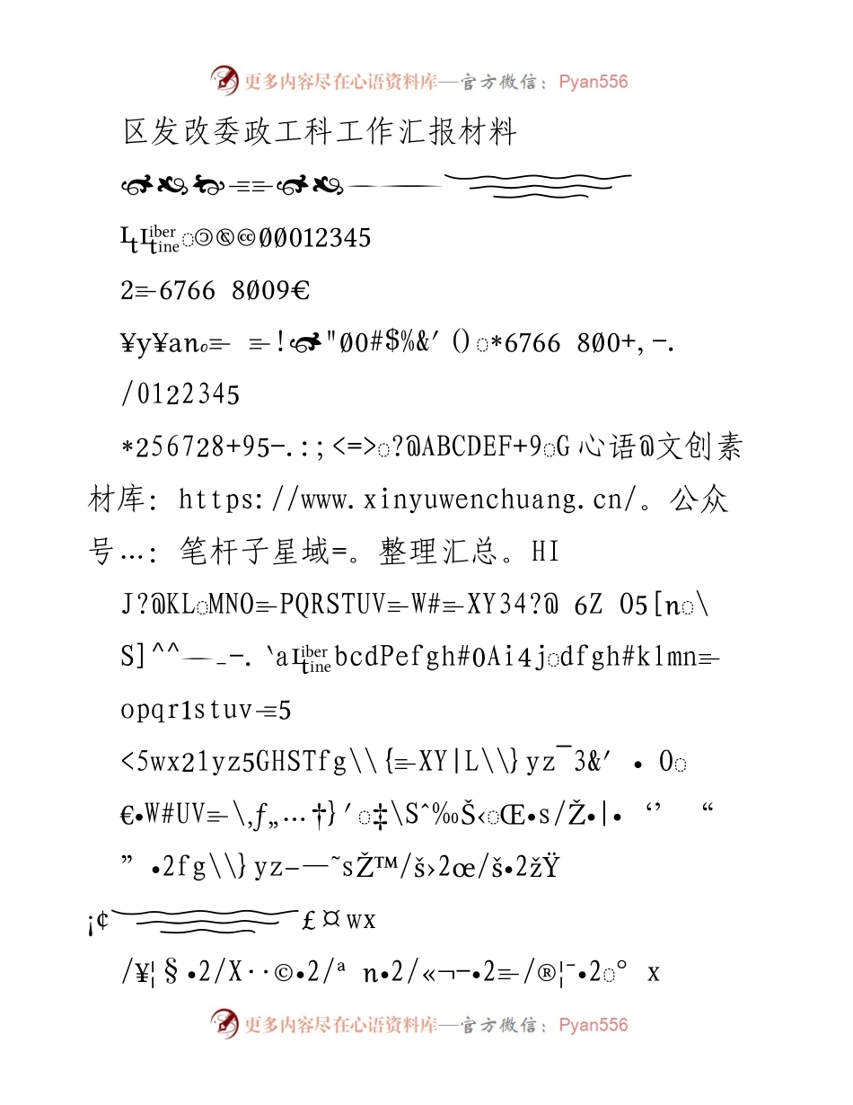 [工作汇报] 区发改委会议 - 区发改委政工科工作汇报材料.docx_第1页