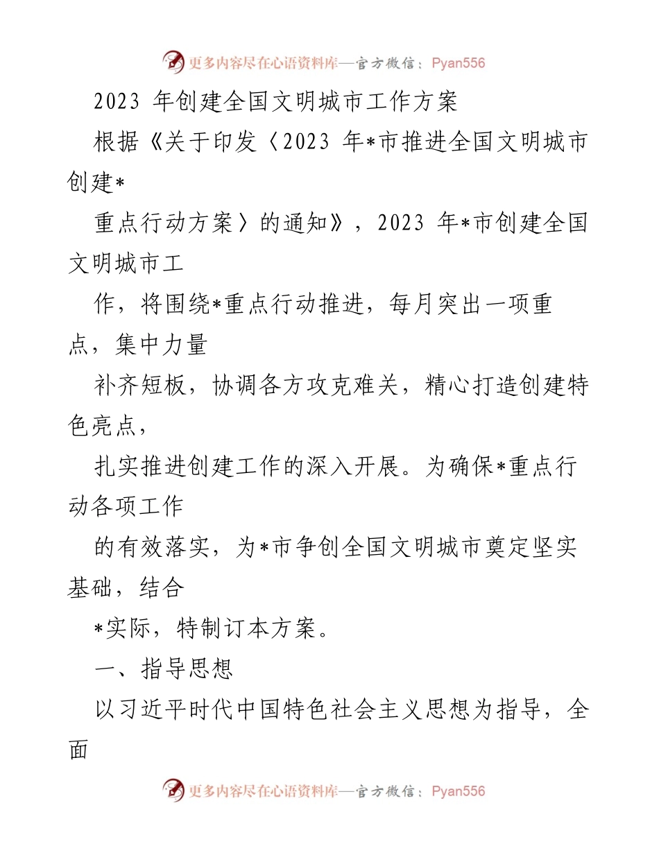 [工作方案] 创建全国文明城市 - 2023年全国文明城市创建工作方案.docx_第1页
