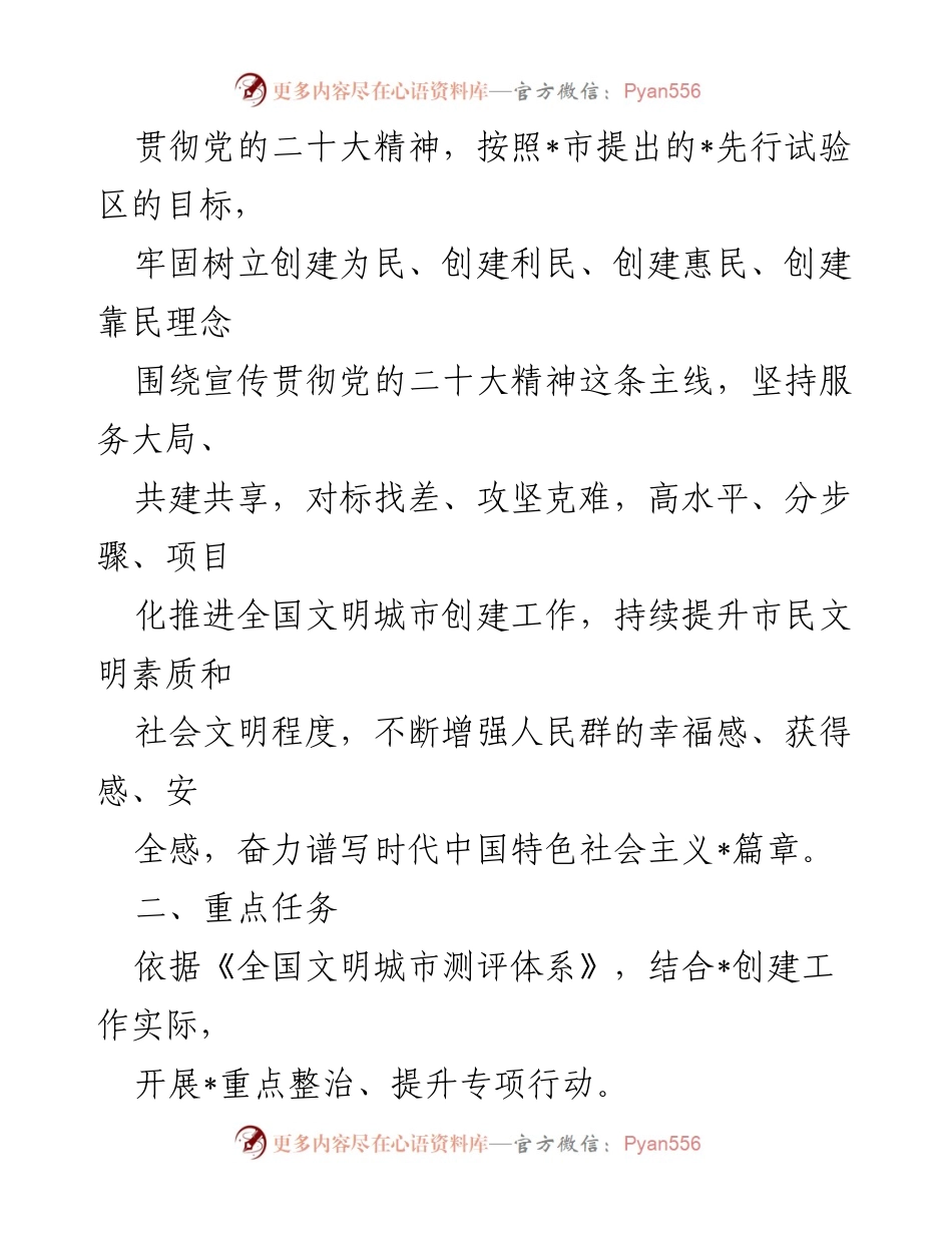 [工作方案] 创建全国文明城市 - 2023年全国文明城市创建工作方案.docx_第2页