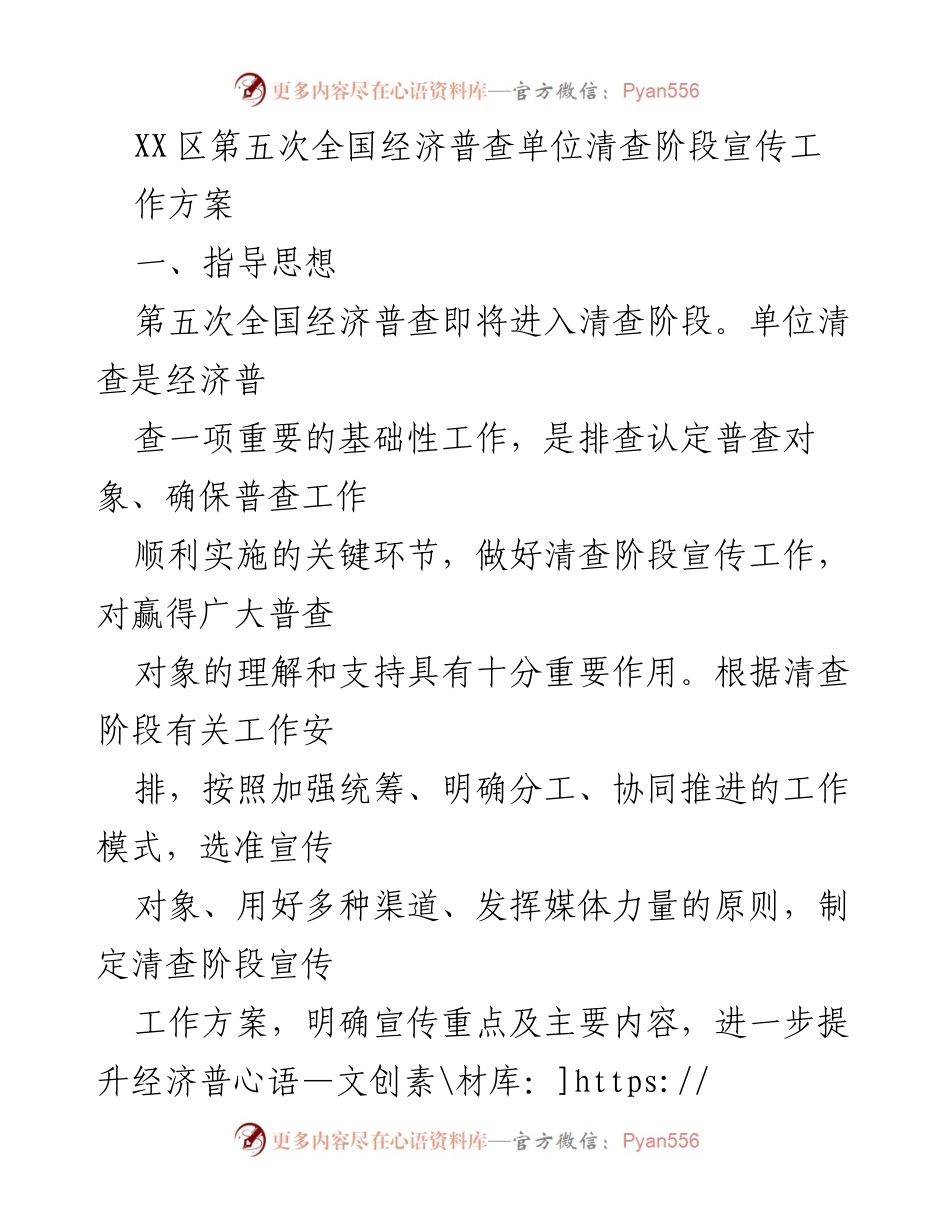 [工作方案] 经济普查宣传 - 第五次全国经济普查单位清查阶段宣传工作方案.docx_第1页
