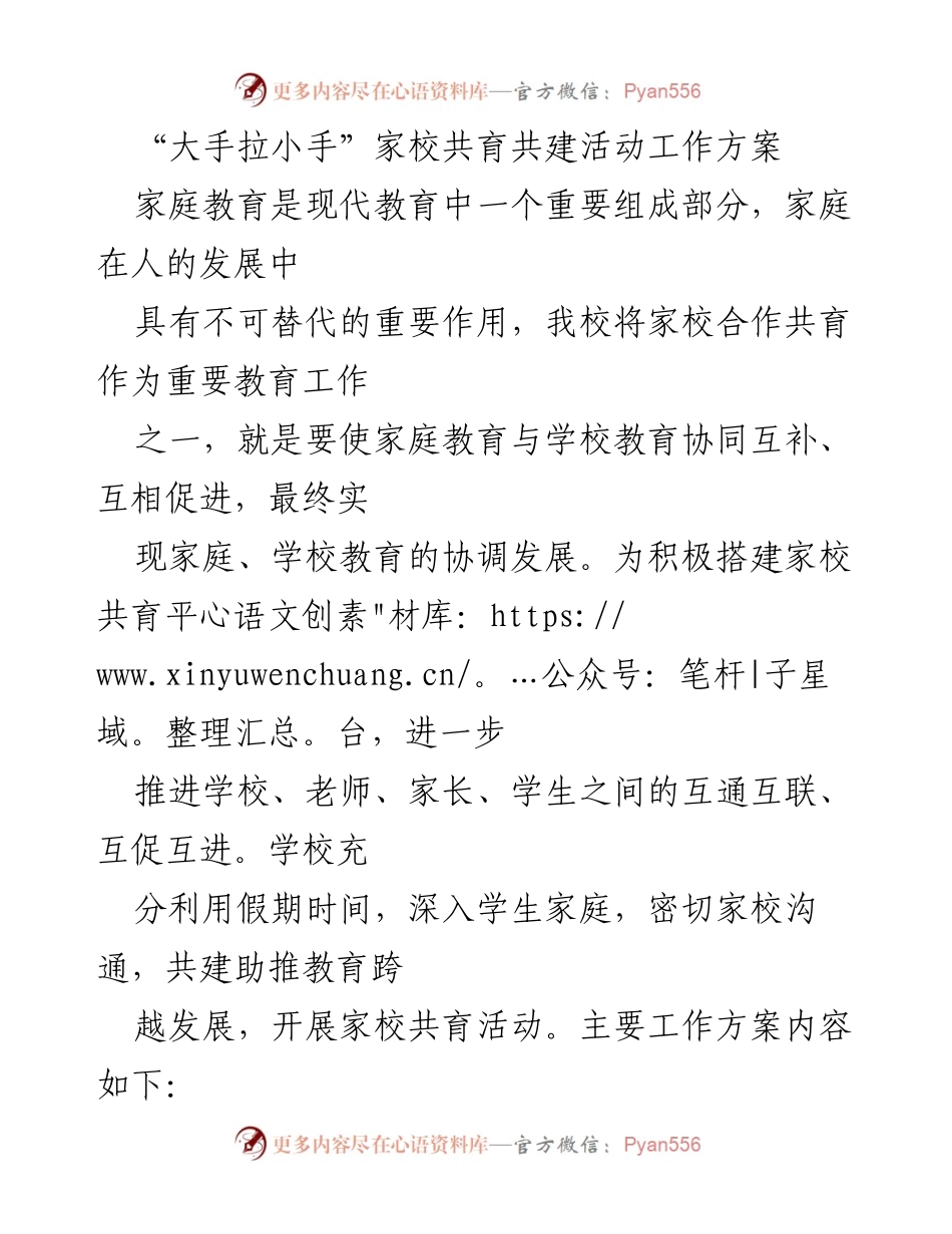 [工作方案] 家校共育活动 - “大手拉小手”家校共育共建活动实施方案.docx_第1页