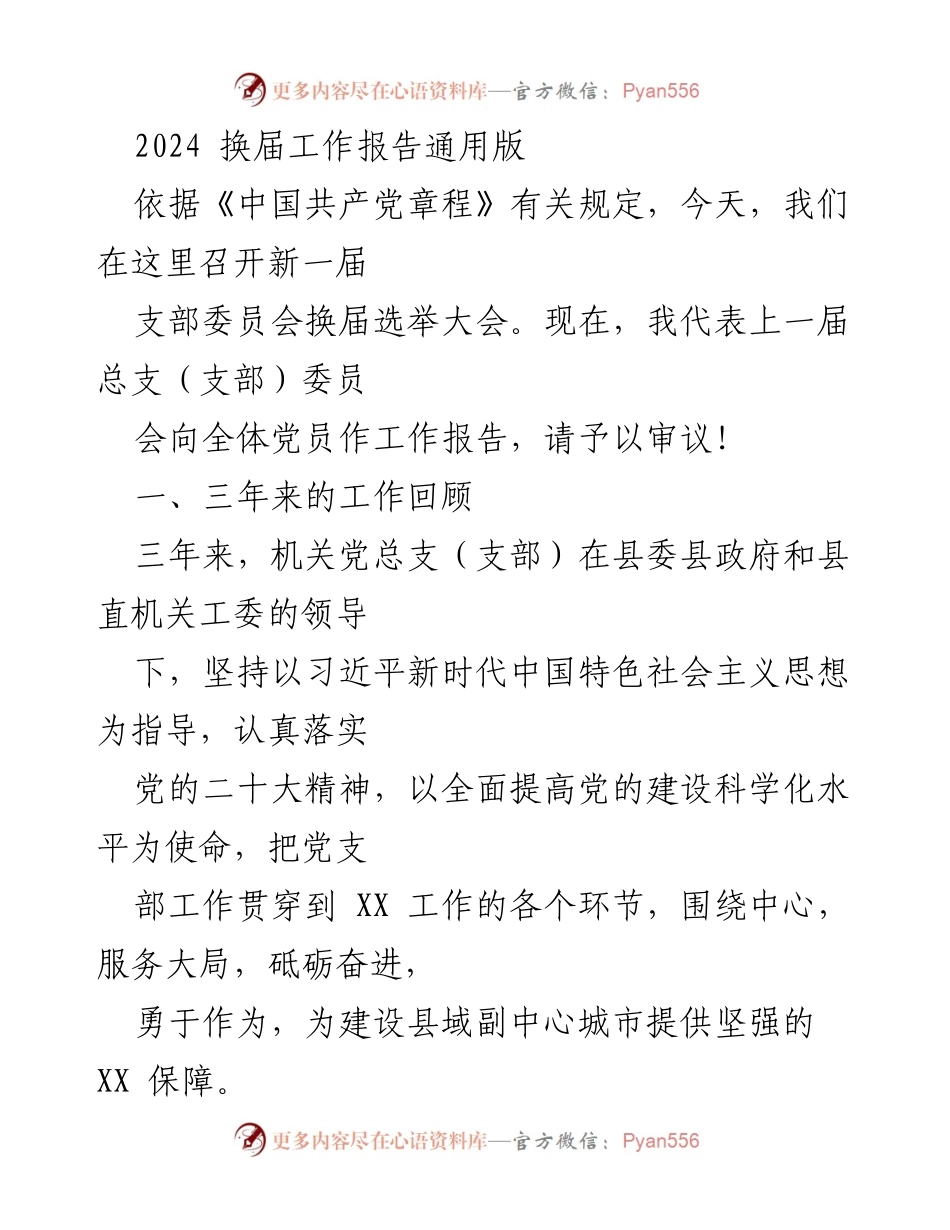 [工作报告] 换届选举 - 2024年支部委员会换届工作总结报告.docx_第1页