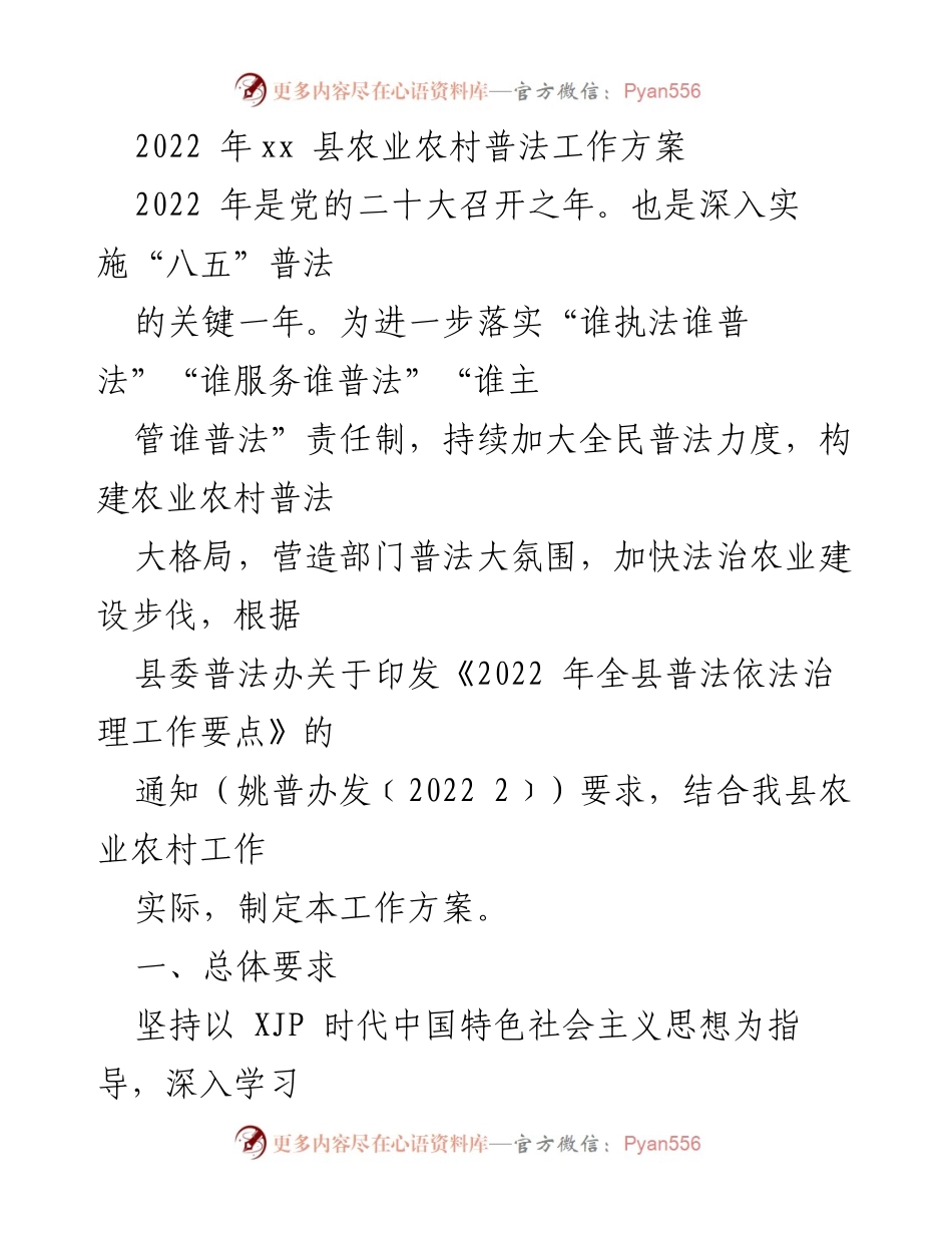 [工作方案] 农业农村普法 - 2022年xx县农业农村普法工作方案.docx_第1页
