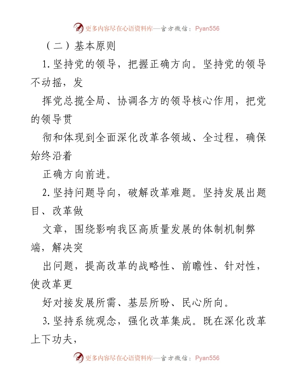 [工作方案] 政策实施 - 全面深化改革战略工作方案实施细则.docx_第2页