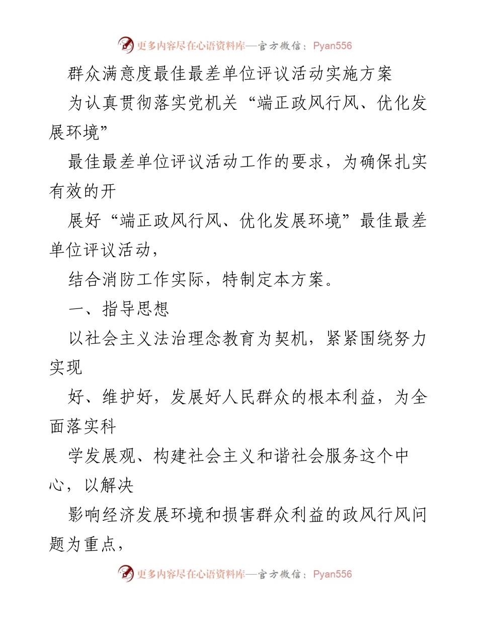 [工作方案] 评议活动 - 最佳最差单位评议活动实施方案.docx_第1页