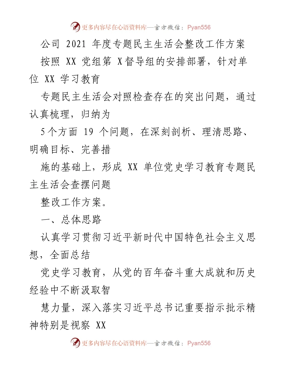 [工作方案] 年度民主生活会 - 2021年度专题民主生活会整改工作方案.docx_第1页