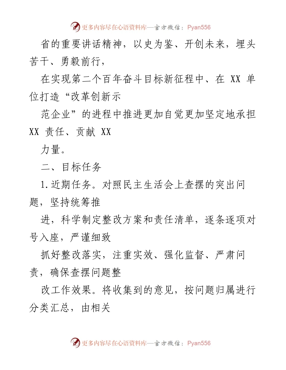 [工作方案] 年度民主生活会 - 2021年度专题民主生活会整改工作方案.docx_第2页