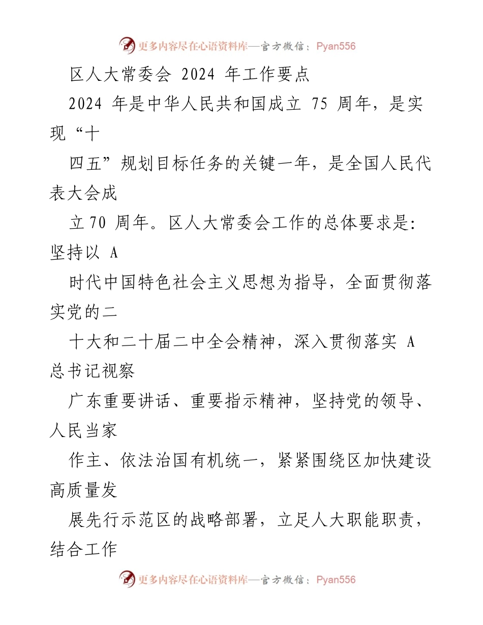 [工作要点] 区人大常委会 - 2024年区人大常委会工作要点及监督重点.docx_第1页